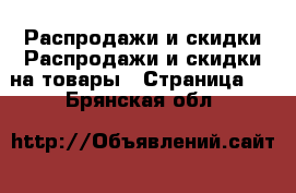 Распродажи и скидки Распродажи и скидки на товары - Страница 2 . Брянская обл.